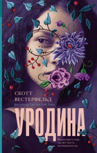 Книга Уродина