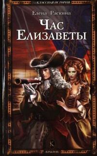 Книга Час Елизаветы