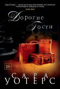 Книга Дорогие гости