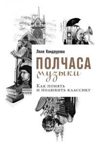 Книга Полчаса музыки. Как понять и полюбить классику