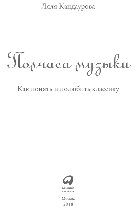 Полчаса музыки. Как понять и полюбить классику