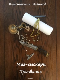 Книга Маг-сыскарь. Призвание