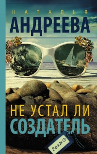 Книга Не устал ли Создатель