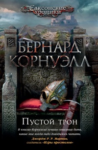 Книга Пустой трон