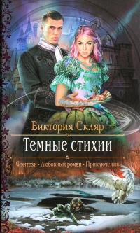 Книга Темные стихии