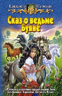 Сказ о ведьме Буяне