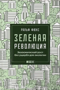 Книга Зеленая революция. Экономический рост без ущерба для экологии