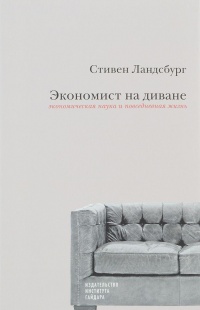 Книга Экономист на диване. Экономическая наука и повседневная жизнь