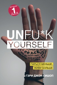 Книга Unfu*k Yourself. Парься меньше, живи больше