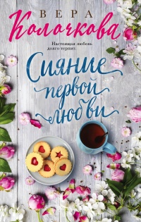 Книга Сияние первой любви