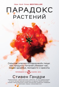 Книга Парадокс растений. Скрытые опасности "здоровой" пищи. Как продукты питания убивают нас, лишая здоровья, молодости и красоты