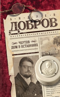 Книга Чертов дом в Останкино