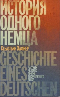 Книга История одного немца. Частный человек против тысячелетнего рейха