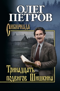 Книга Тринадцать подвигов Шишкина