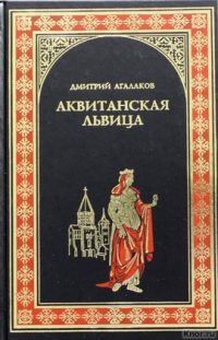 Книга Аквитанская львица