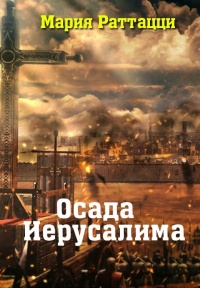 Книга Осада Иерусалима