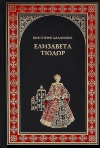 Книга Елизавета Тюдор. Дочь убийцы