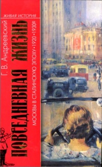 Книга Повседневная жизнь Москвы в Сталинскую эпоху 1920-1930-е годы