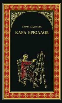 Книга Карл Брюллов