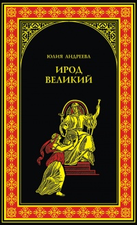 Книга Ирод Великий