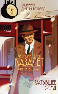 Книга Застывшее время