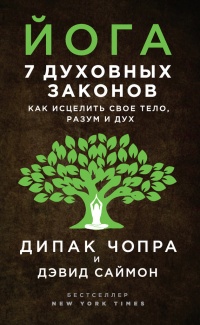 Книга Йога. 7 духовных законов. Как исцелить свое тело, разум и дух