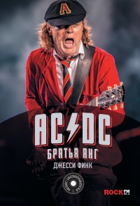 Книга AC/DC. Братья Янг