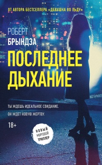 Книга Последнее дыхание