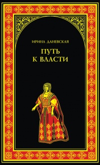 Книга Путь к власти