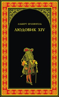 Книга Людовик XIV, или Комедия жизни