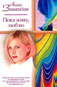 Книга Пока живу, люблю