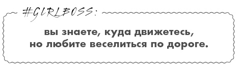 #Girlboss. Как я создала миллионный бизнес, не имея денег, офиса и высшего образования