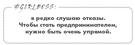 #Girlboss. Как я создала миллионный бизнес, не имея денег, офиса и высшего образования