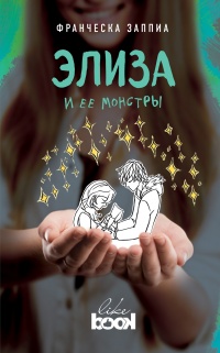 Книга Элиза и ее монстры