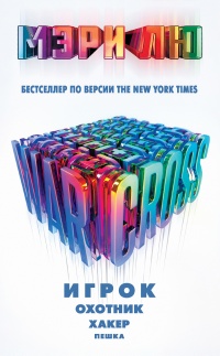 Книга Warcross. Игрок. Охотник. Хакер. Пешка