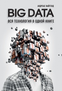 Книга BIG DATA. Вся технология в одной книге