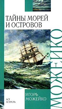 Книга Тайны морей и островов