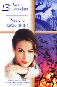 Книга Русская наследница