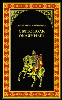 Книга Святополк окаянный