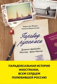 Книга Перевод русского. Дневник фройлян Мюллер – фрау Иванов