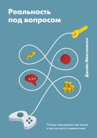 Книга Реальность под вопросом. Почему игры делают нас лучше и как они могут изменить мир