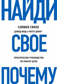 Книга Найди свое «Почему?». Практическое руководство по поиску цели