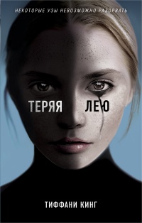 Книга Теряя Лею