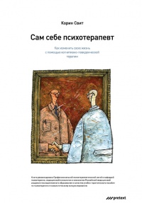 Книга Сам себе психотерапевт. Как изменить свою жизнь с помощью когнитивно-поведенческой терапии