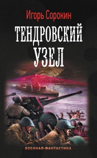 Книга Тендровский узел