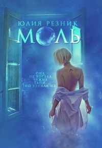 Книга Моль