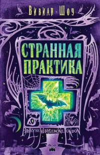 Книга Странная практика