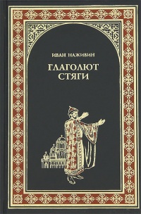 Книга Глаголют стяги