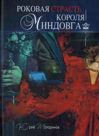 Книга Роковая страсть короля Миндовга