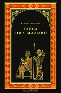 Книга Тайна Кира Великого